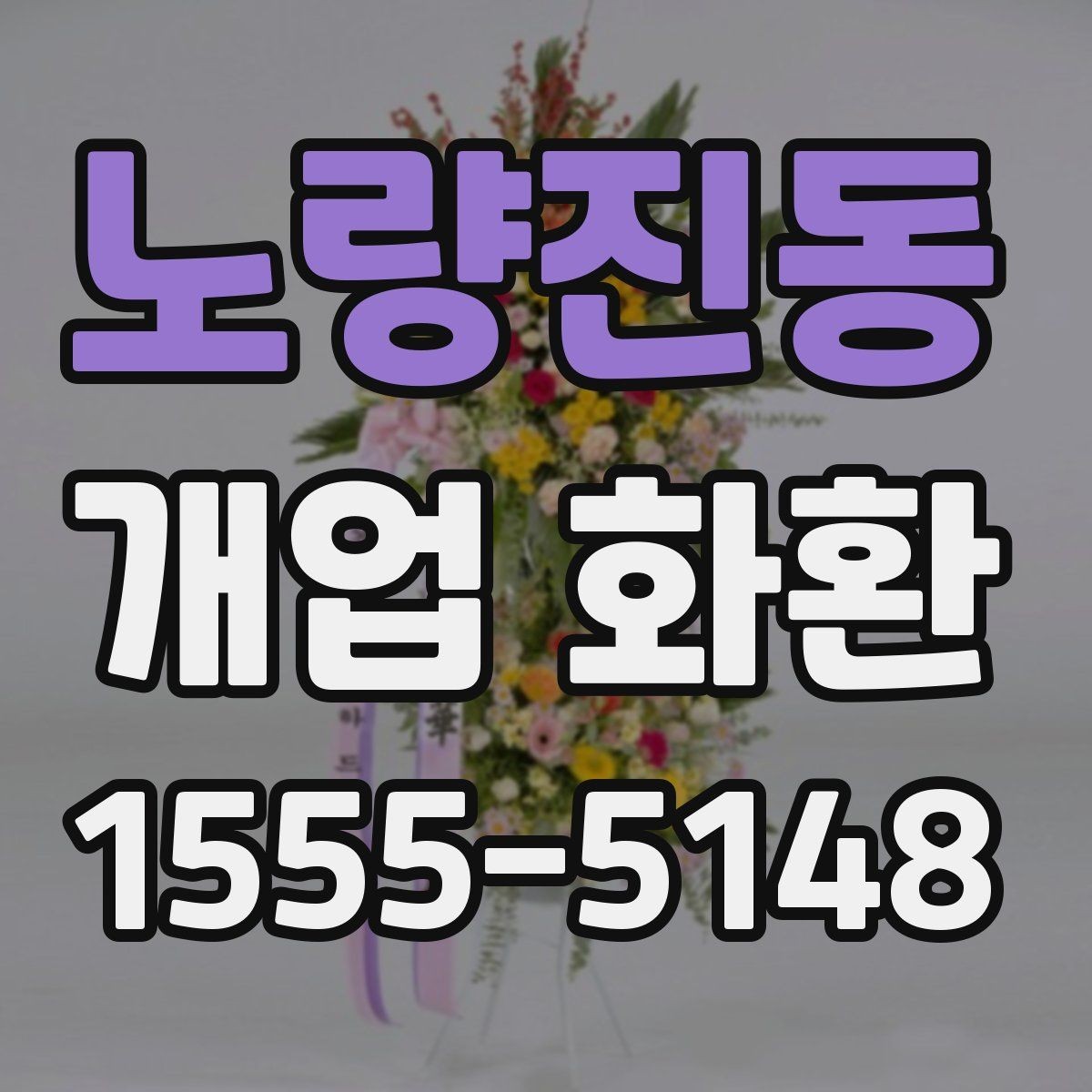 노량진동 개업 화환 축하용으로 많이 쓰는 구성