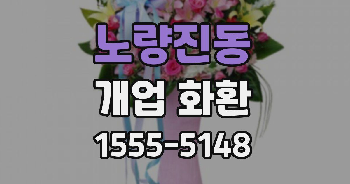 노량진동 개업 화환