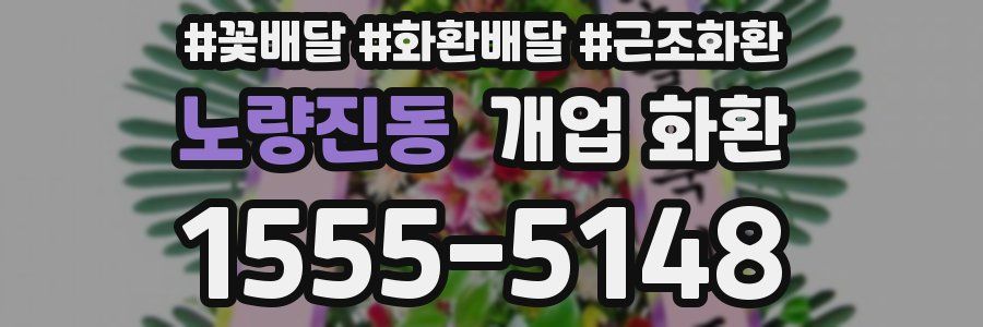 노량진동 개업 화환