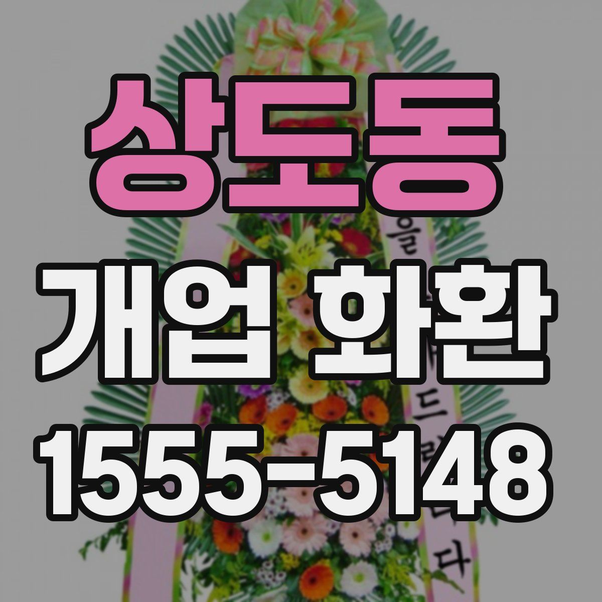 상도동 개업 화환