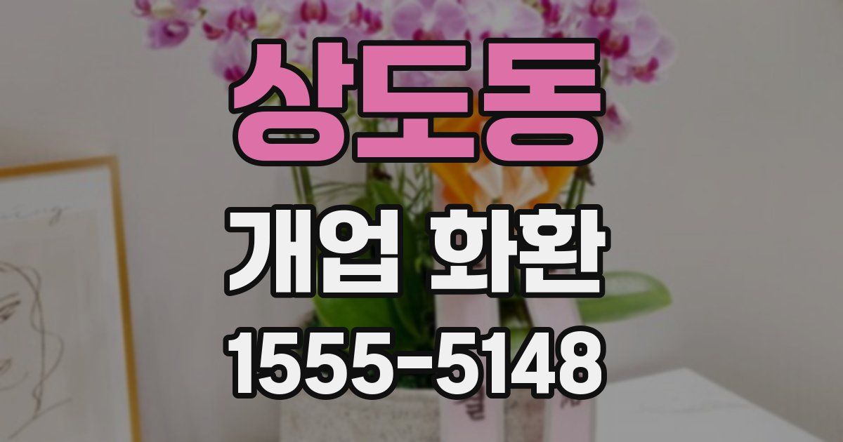 상도동 개업 화환