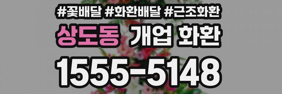상도동 개업 화환
