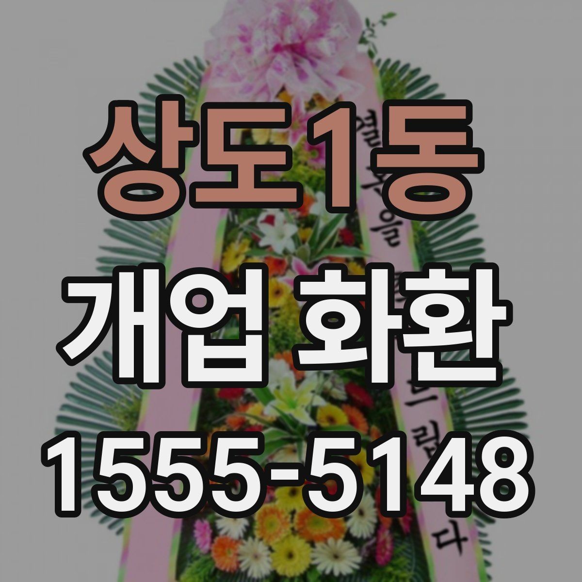 상도1동 개업 화환 비교할 때 봐야 할 핵심 항목
