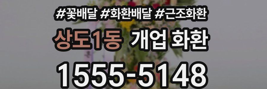 상도1동 개업 화환