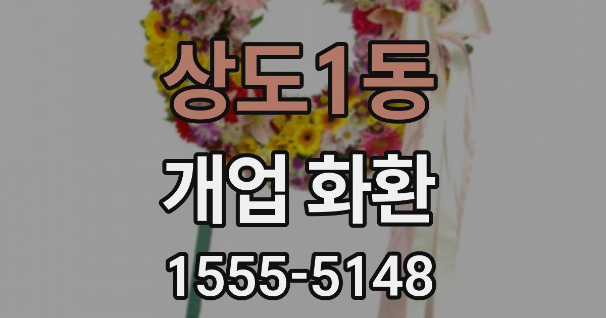 상도1동 개업 화환
