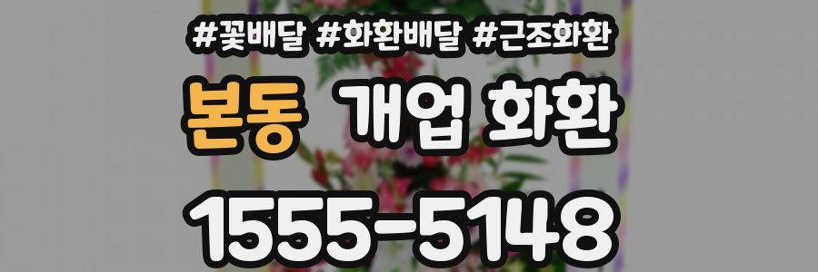 본동 개업 화환