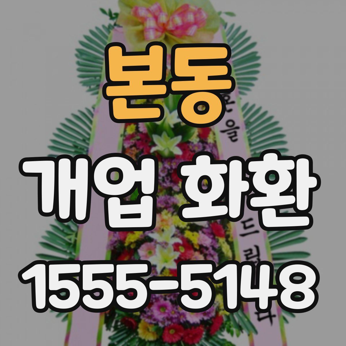 본동 개업 화환