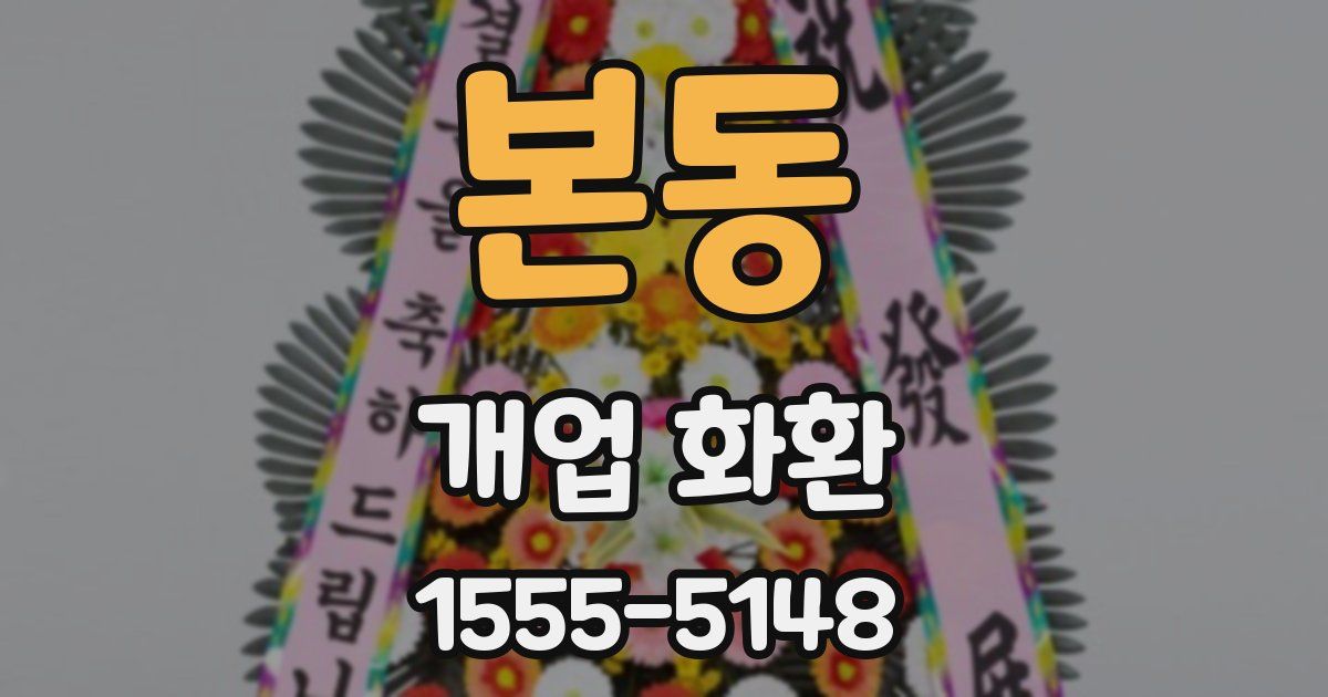본동 개업 화환