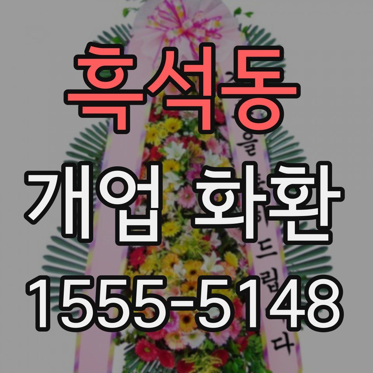 흑석동 개업 화환 전달 메모 작성할 때 참고할 점