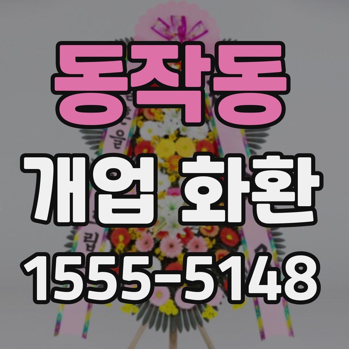 동작동 개업 화환 상가 오픈에 어울리는 디자인