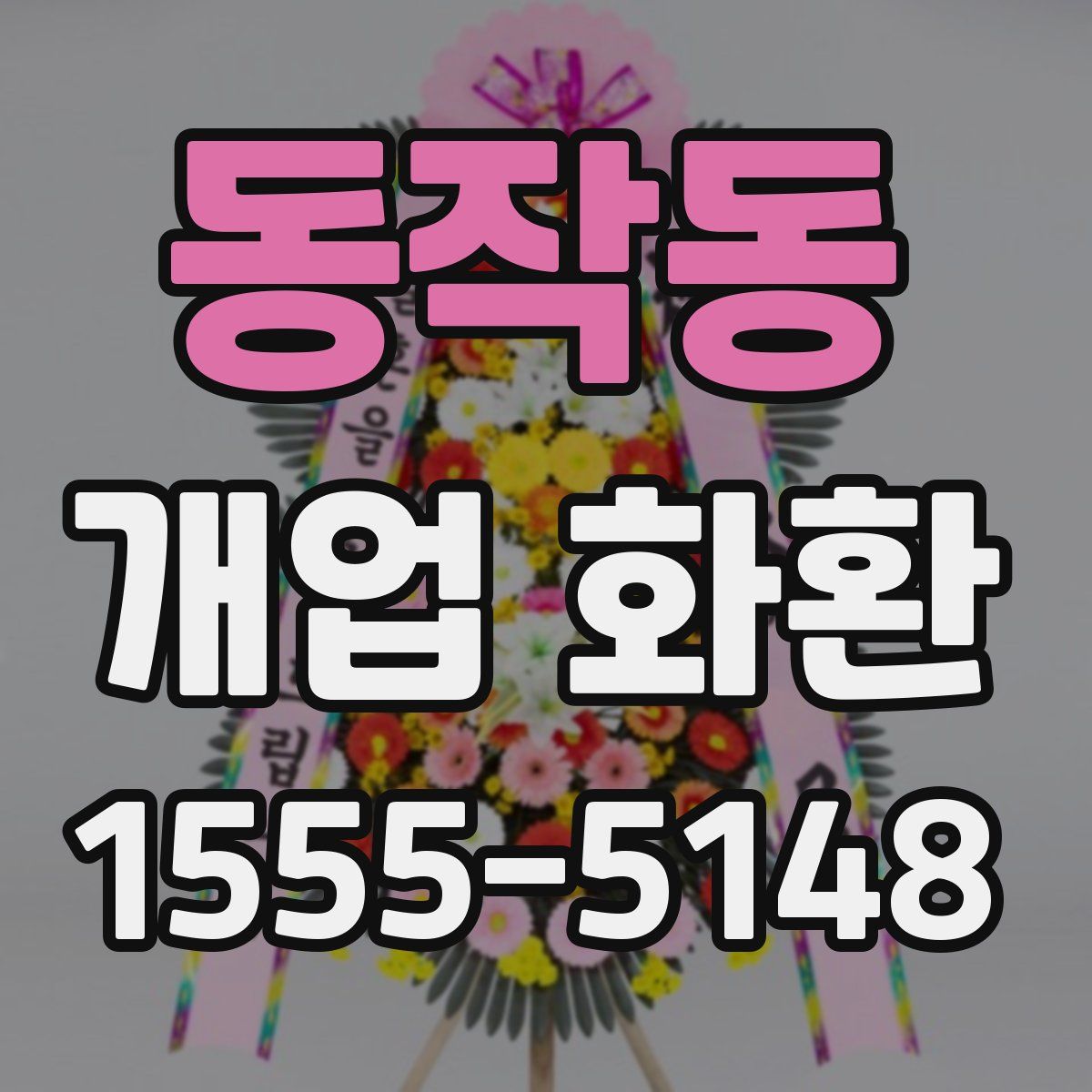 동작동 개업 화환