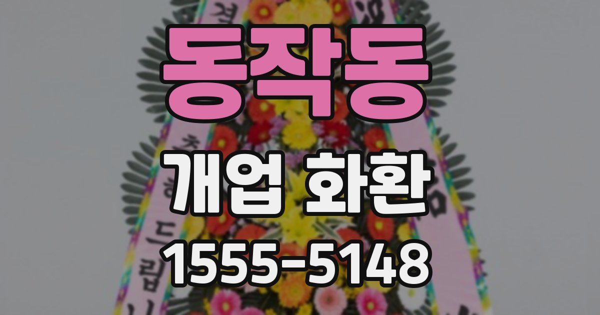 동작동 개업 화환