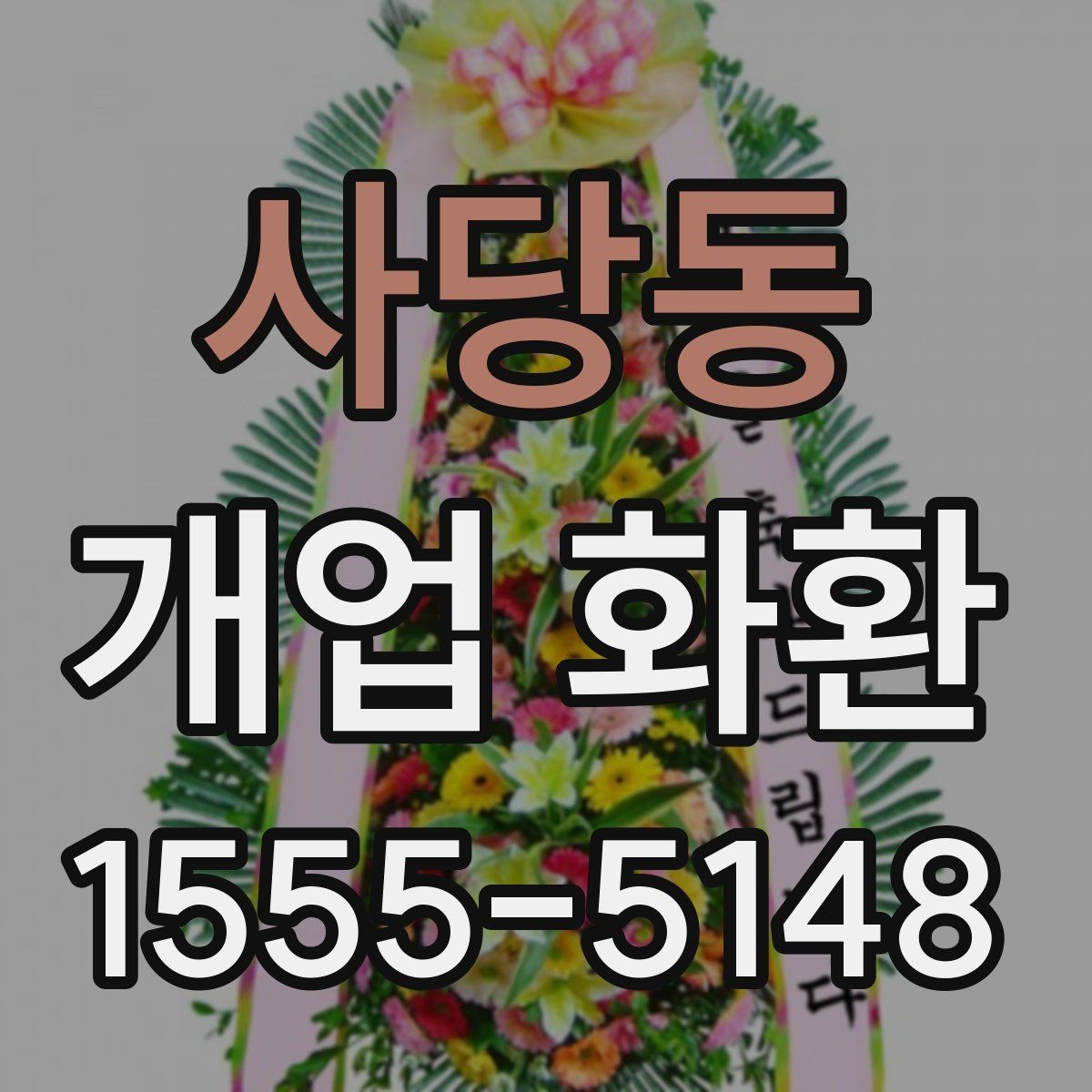 사당동 개업 화환 처음 보내는 분들을 위한 정리