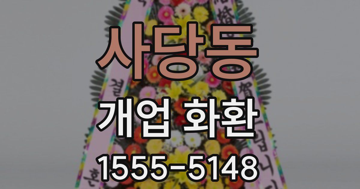 사당동 개업 화환