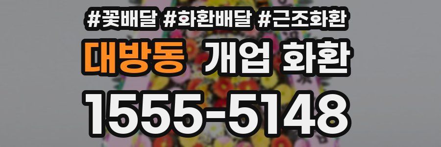 대방동 개업 화환