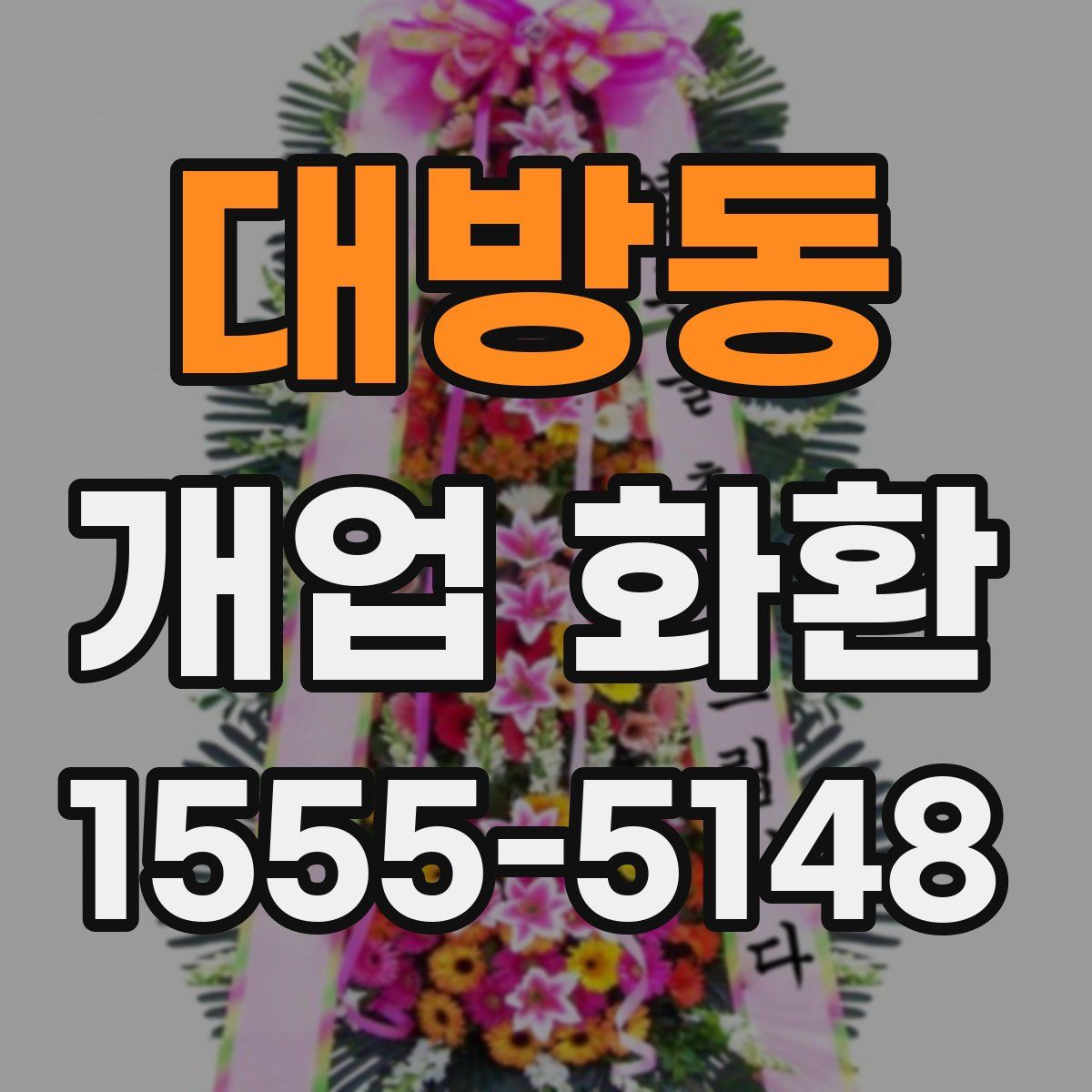 대방동 개업 화환