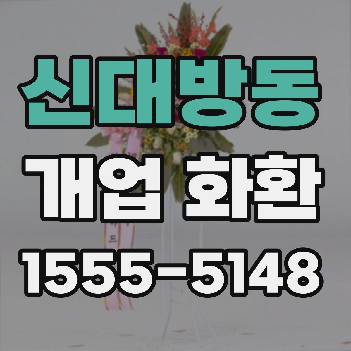신대방동 개업 화환 매장 행사에 어울리는 스타일 고르기