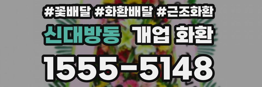 신대방동 개업 화환