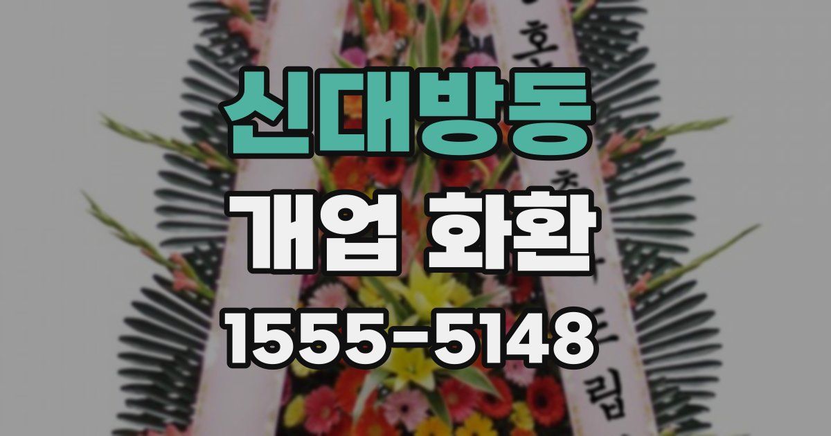 신대방동 개업 화환