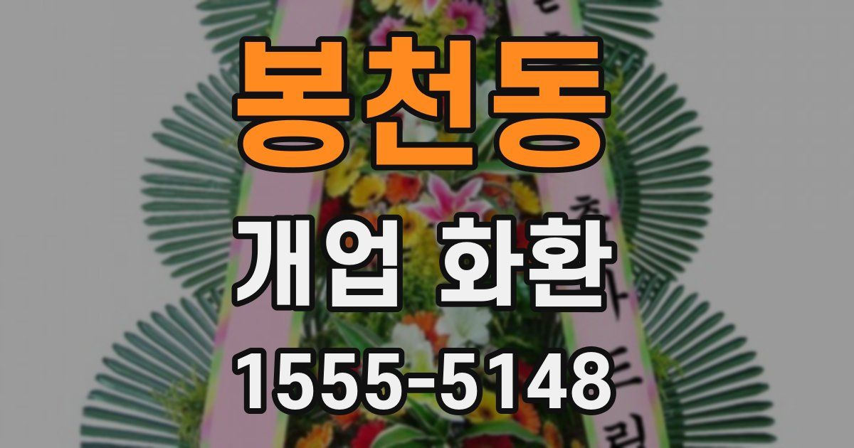 봉천동 개업 화환