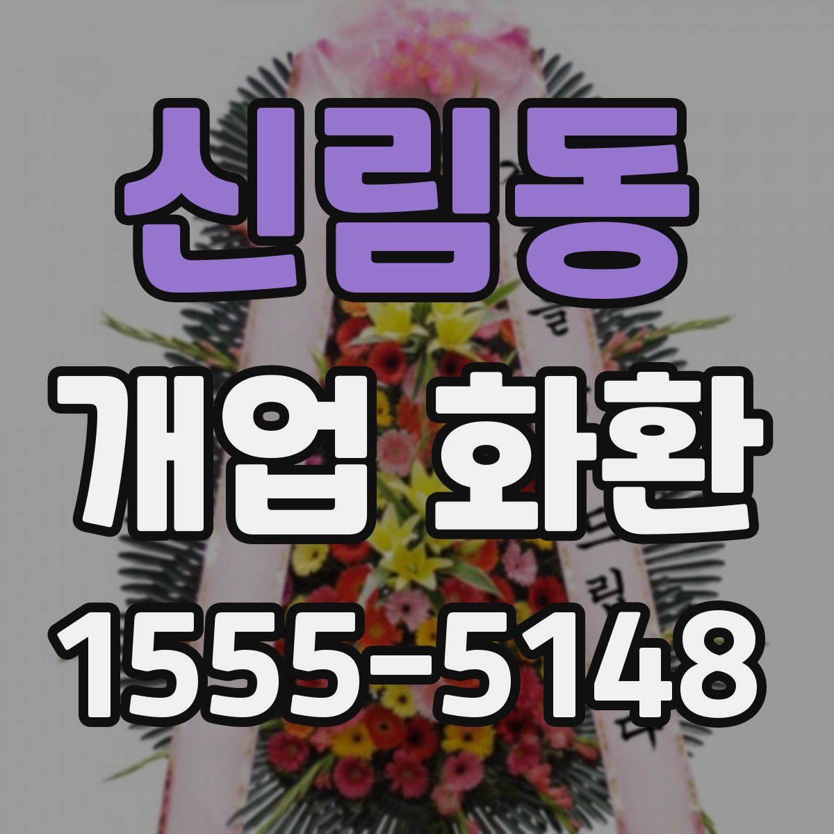 신림동 개업 화환