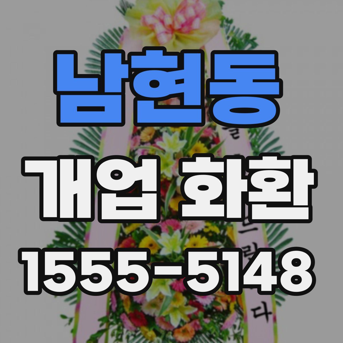 남현동 개업 화환