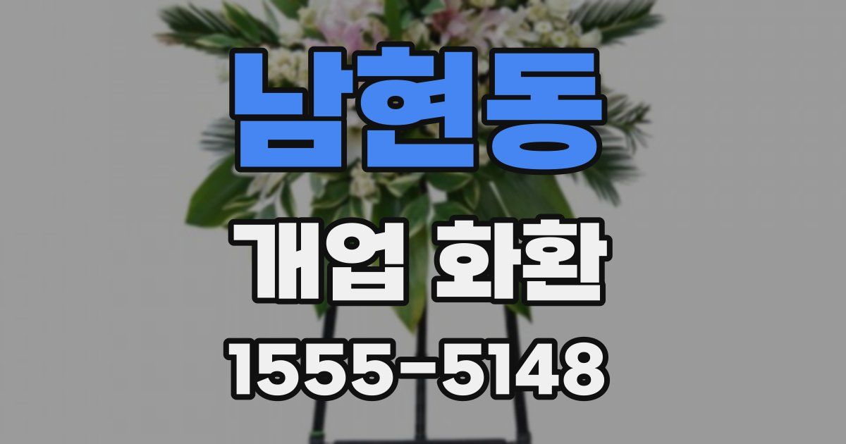남현동 개업 화환