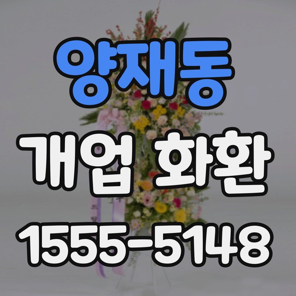 양재동 개업 화환 받는 곳에 맞춘 크기 선택