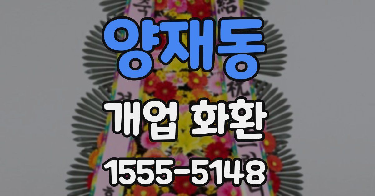 양재동 개업 화환