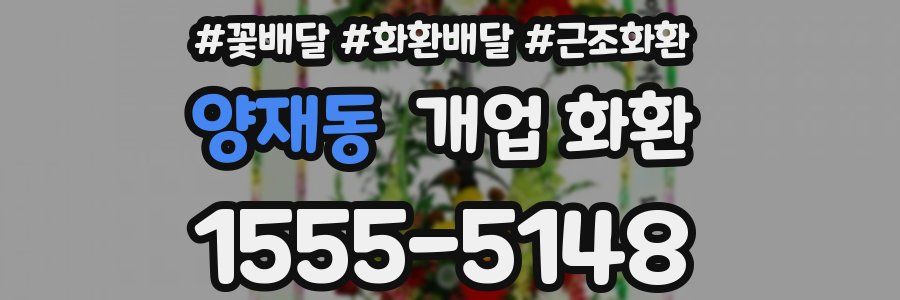 양재동 개업 화환
