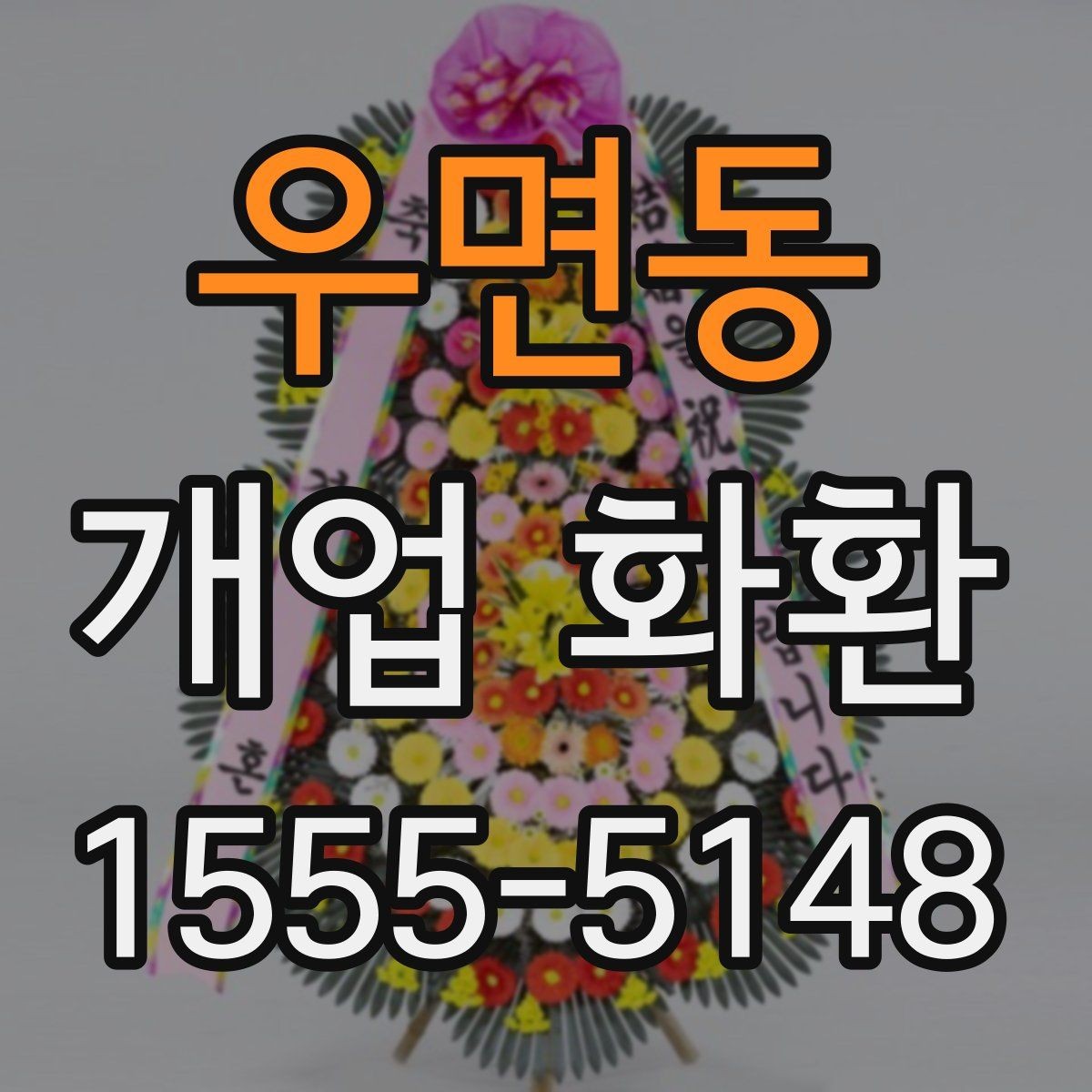 우면동 개업 화환 지역 맞춤 주문이 필요한 이유
