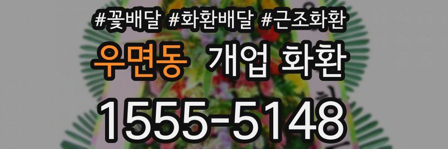 우면동 개업 화환