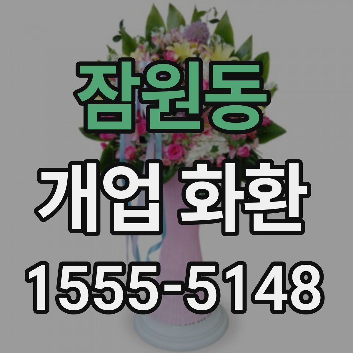 잠원동 개업 화환 실속 있게 준비하는 방법