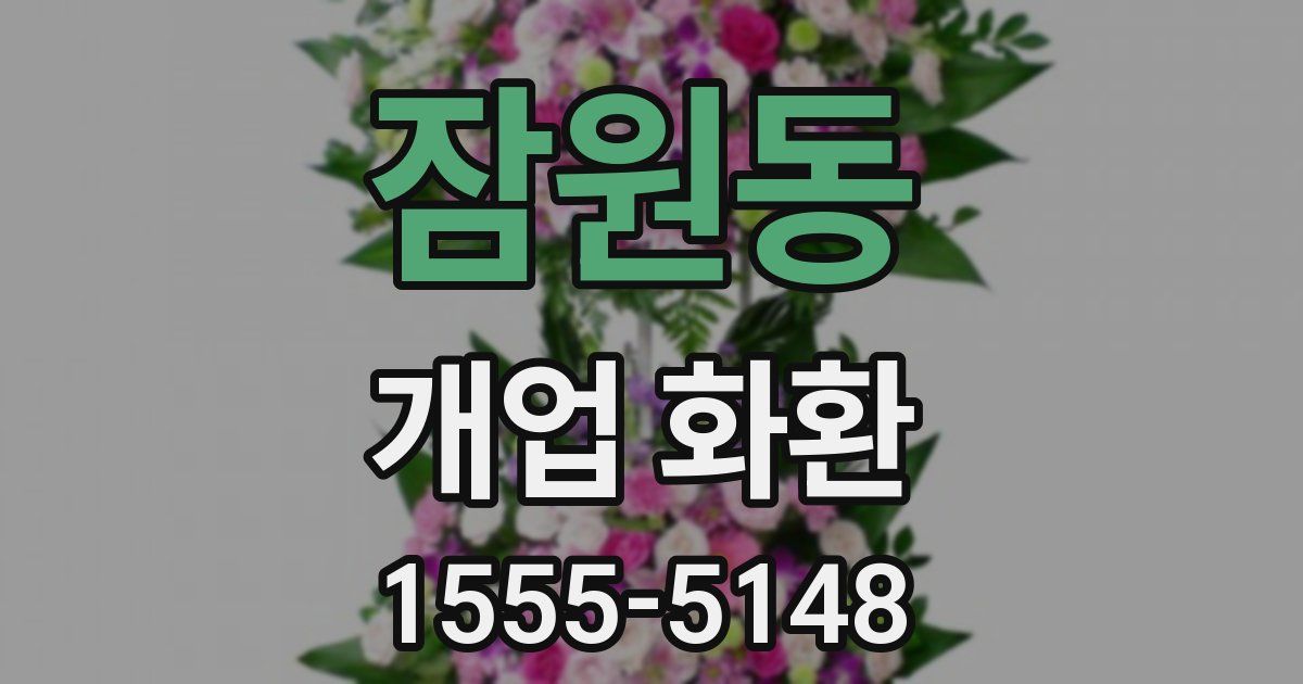 잠원동 개업 화환