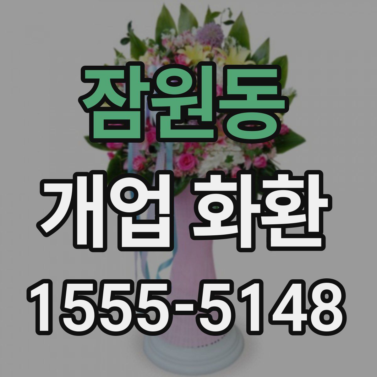잠원동 개업 화환