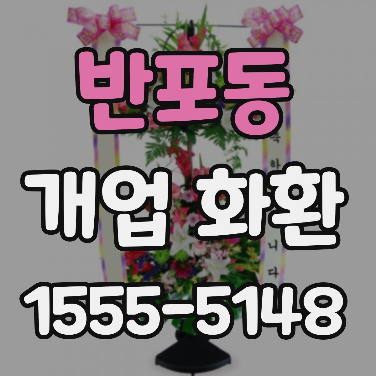 반포동 개업 화환 개업식 분위기를 살리는 방법