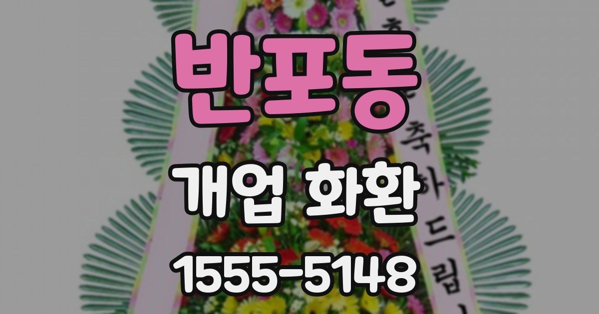반포동 개업 화환