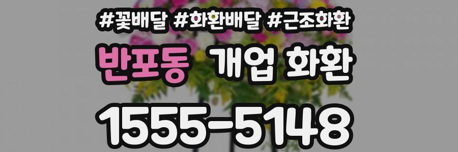 반포동 개업 화환
