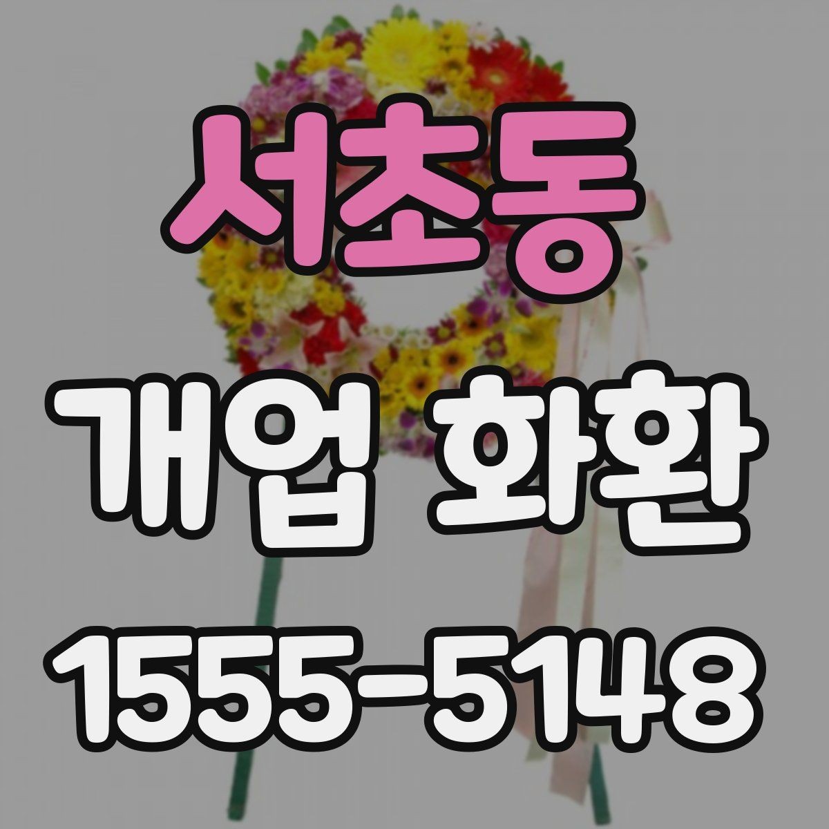 서초동 개업 화환 필요한 수량과 배치 생각하기