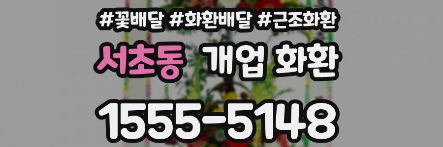 서초동 개업 화환