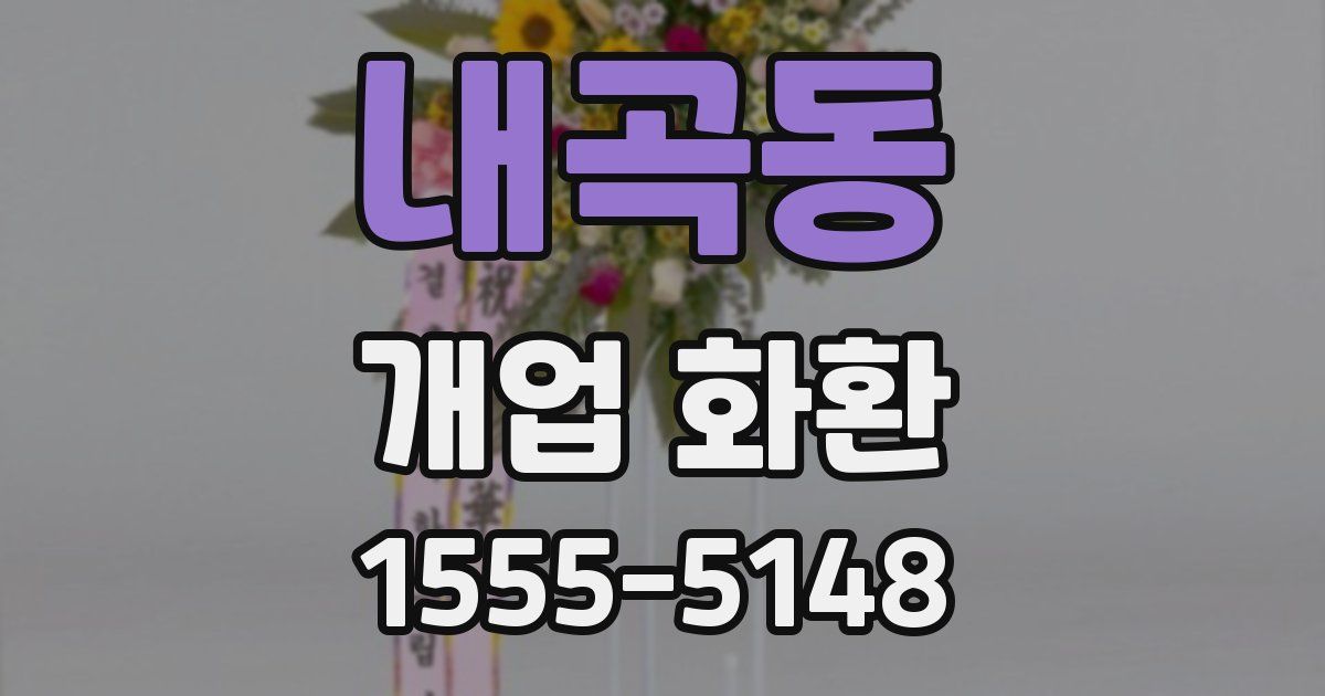 내곡동 개업 화환