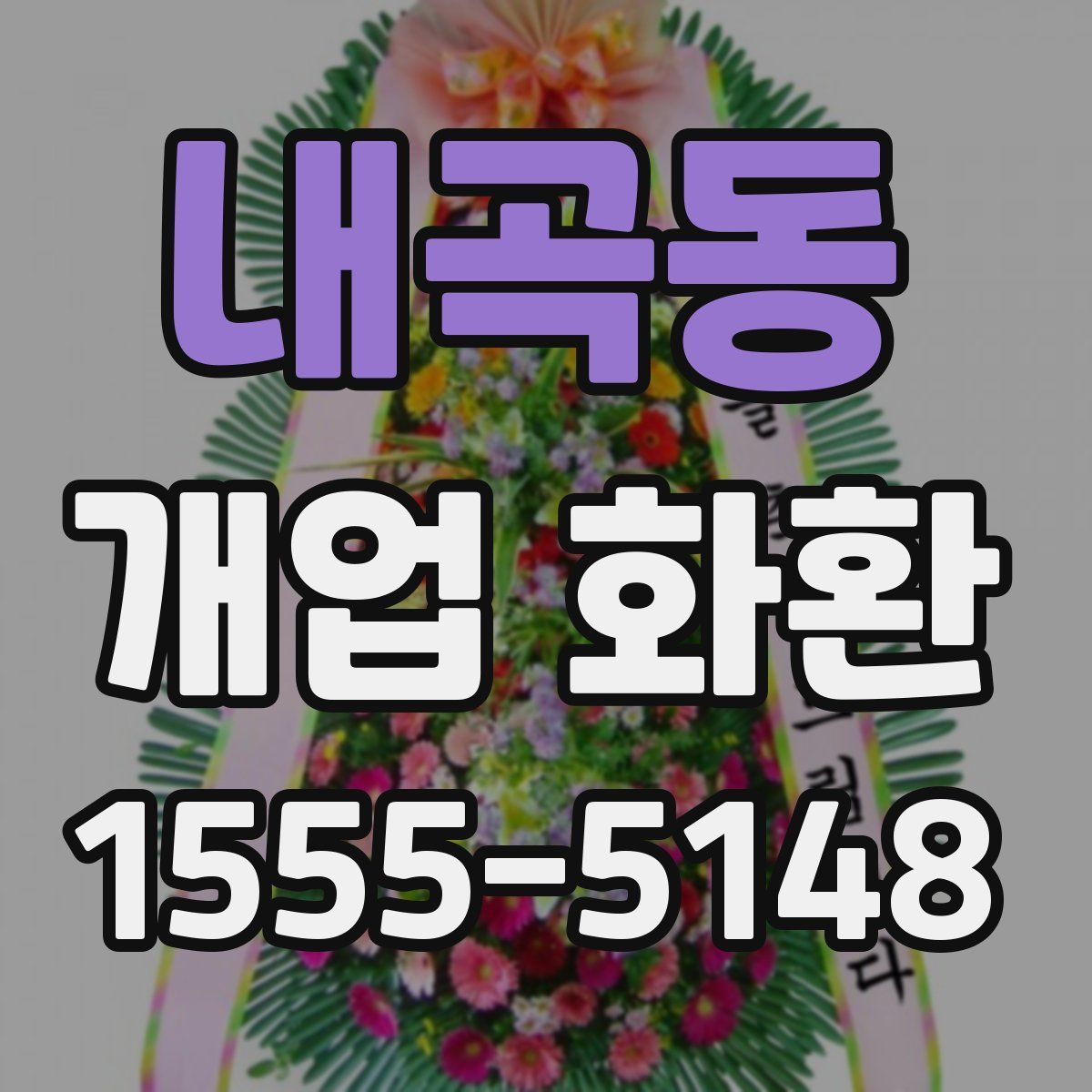 내곡동 개업 화환