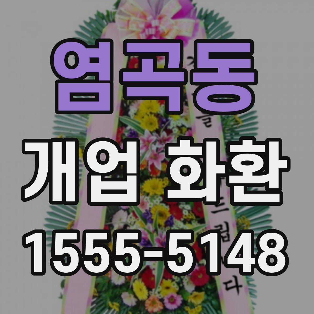 염곡동 개업 화환 받는 분을 고려한 문구 선택