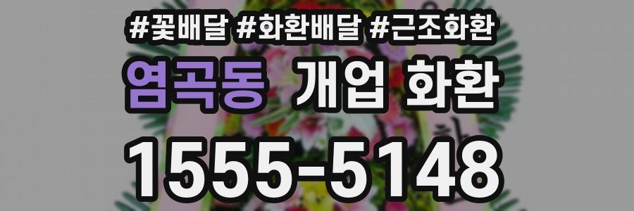 염곡동 개업 화환