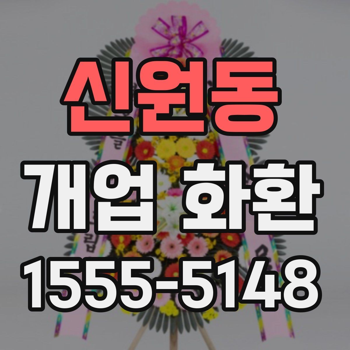 신원동 개업 화환 개업식 분위기를 살리는 방법