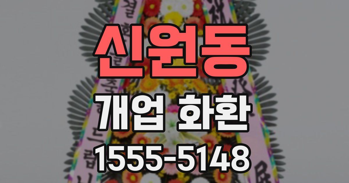 신원동 개업 화환