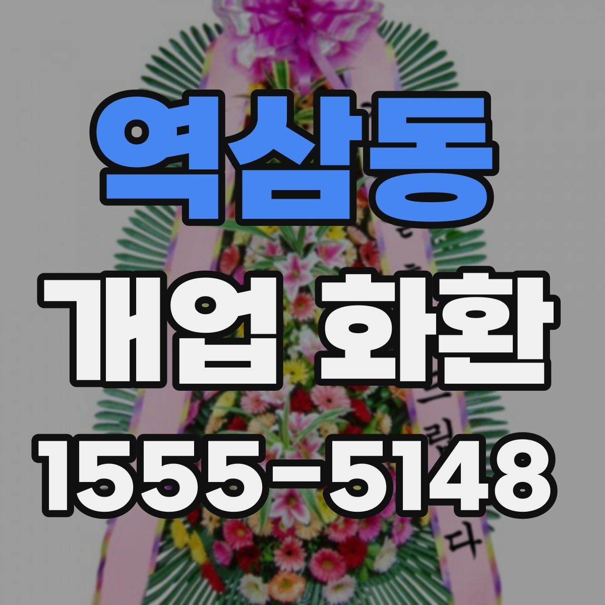 역삼동 개업 화환 보내기 전 최종 점검 항목