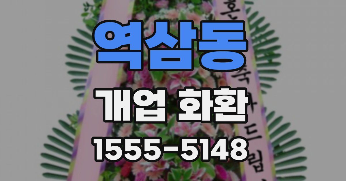 역삼동 개업 화환