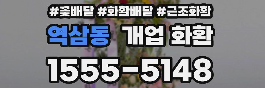 역삼동 개업 화환