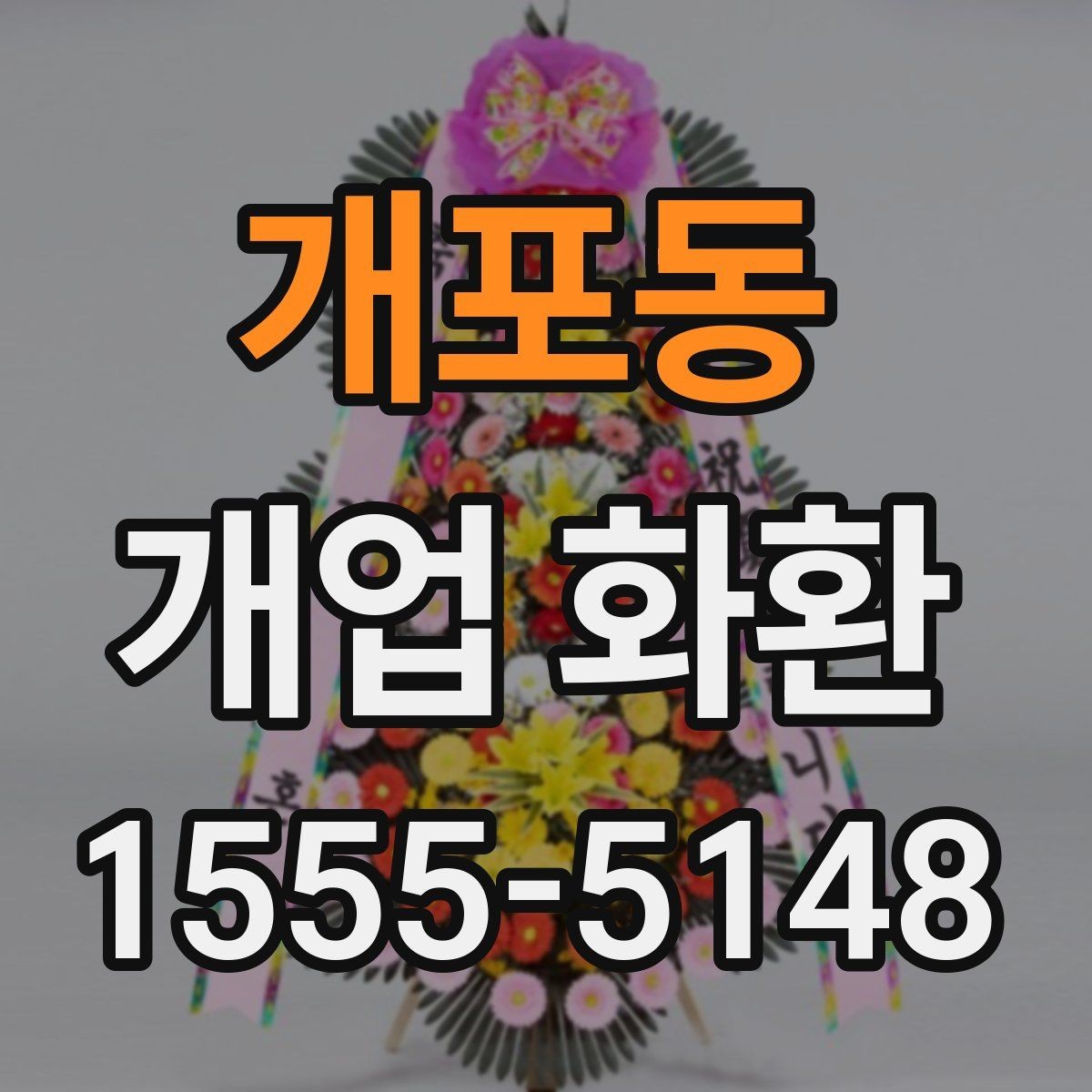 개포동 개업 화환 매장 오픈 행사에 맞는 예의